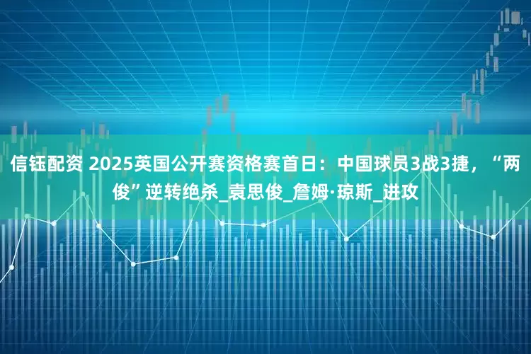 信钰配资 2025英国公开赛资格赛首日：中国球员3战3捷，“两俊”逆转绝杀_袁思俊_詹姆·琼斯_进攻