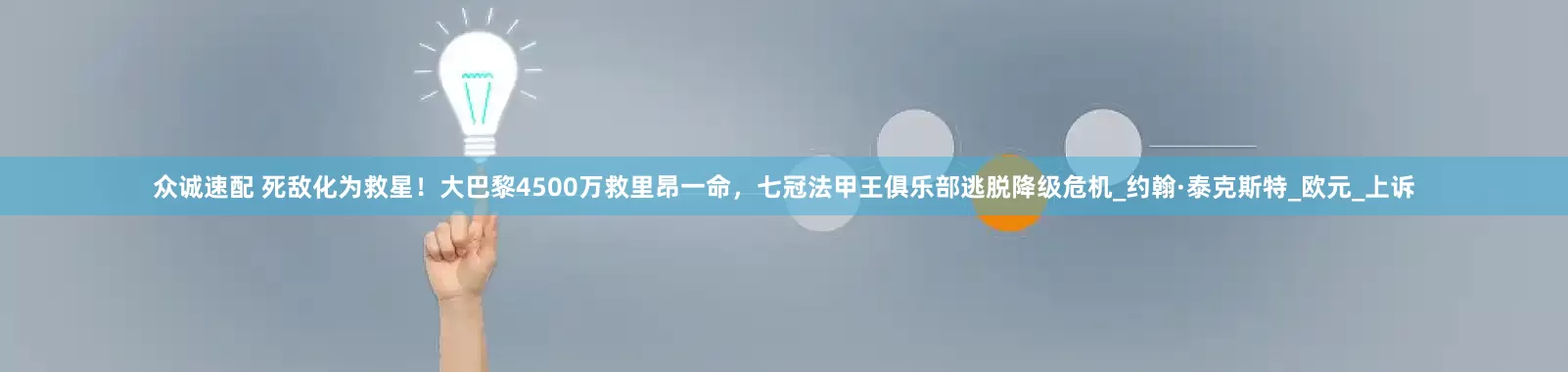 众诚速配 死敌化为救星！大巴黎4500万救里昂一命，七冠法甲王俱乐部逃脱降级危机_约翰·泰克斯特_欧元_上诉
