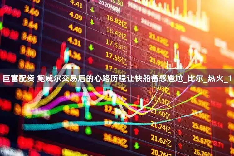 巨富配资 鲍威尔交易后的心路历程让快船备感尴尬_比尔_热火_1