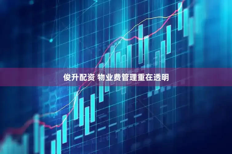 俊升配资 物业费管理重在透明