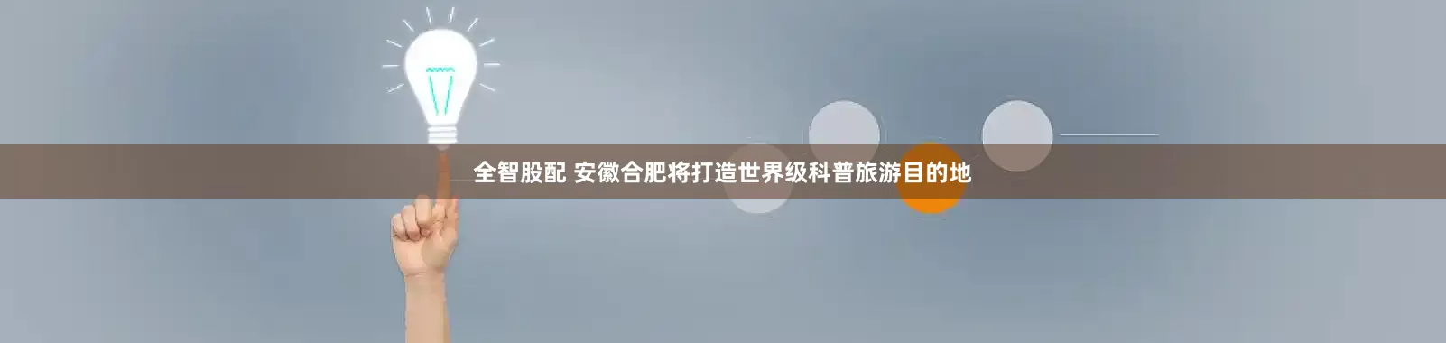 全智股配 安徽合肥将打造世界级科普旅游目的地