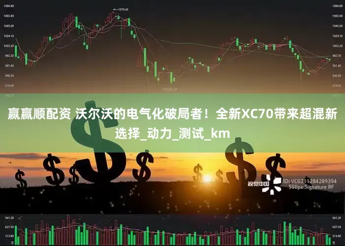 赢赢顺配资 沃尔沃的电气化破局者！全新XC70带来超混新选择_动力_测试_km