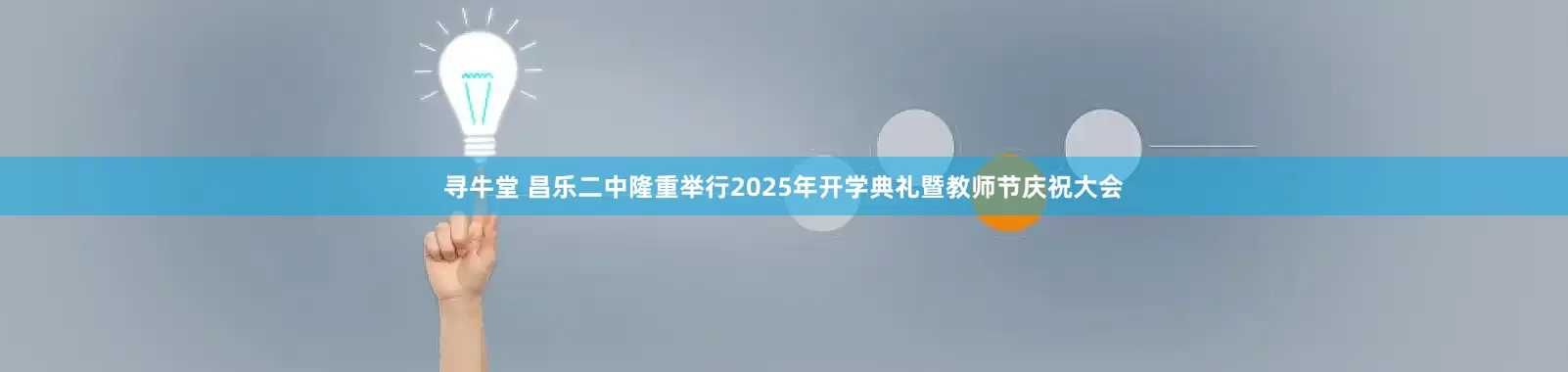 寻牛堂 昌乐二中隆重举行2025年开学典礼暨教师节庆祝大会