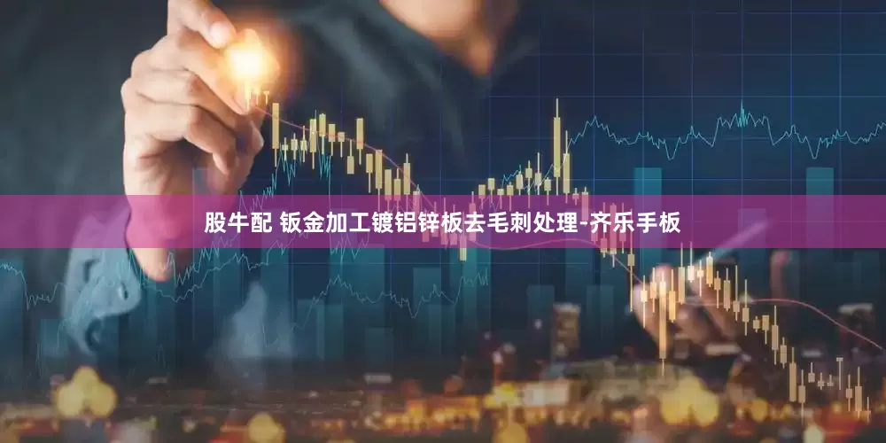 股牛配 钣金加工镀铝锌板去毛刺处理-齐乐手板