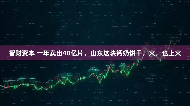 智财资本 一年卖出40亿片，山东这块钙奶饼干，火，也上火