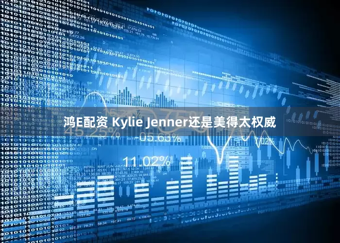 鸿E配资 Kylie Jenner还是美得太权威
